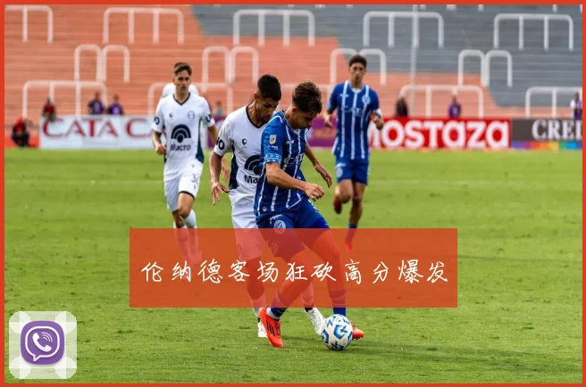 伦纳德客场狂砍高分爆发
