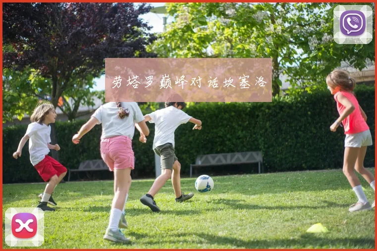 劳塔罗巅峰对话坎塞洛