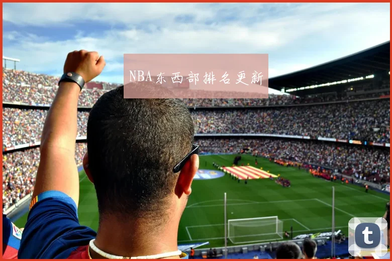 NBA东西部排名更新