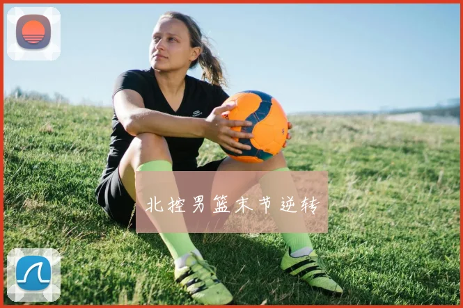 北控男篮末节逆转