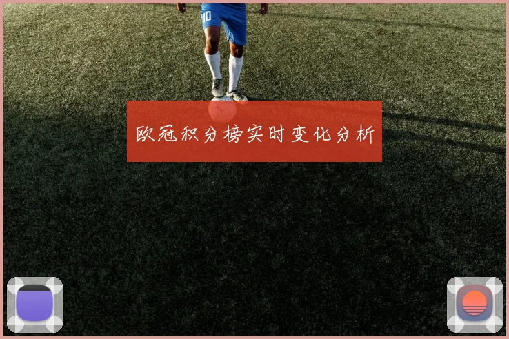 欧冠积分榜实时变化分析