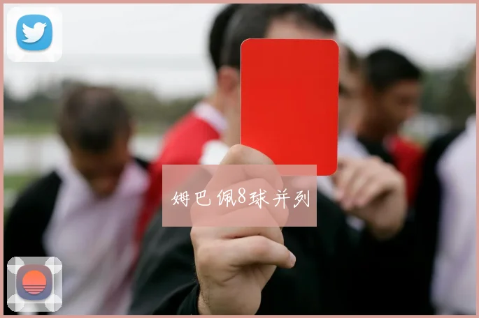 姆巴佩8球并列