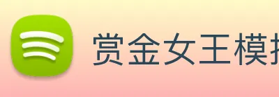 赏金女王模拟器 Logo